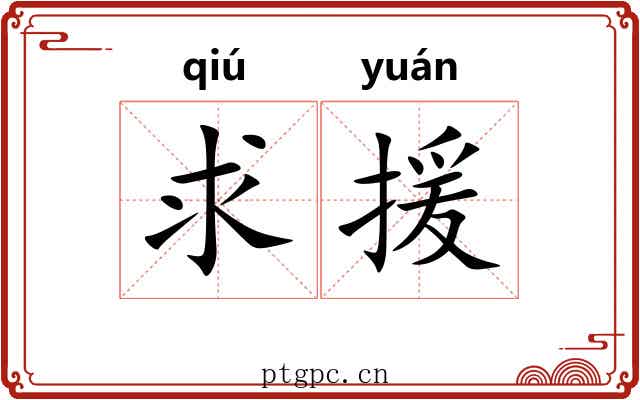 求援 求援