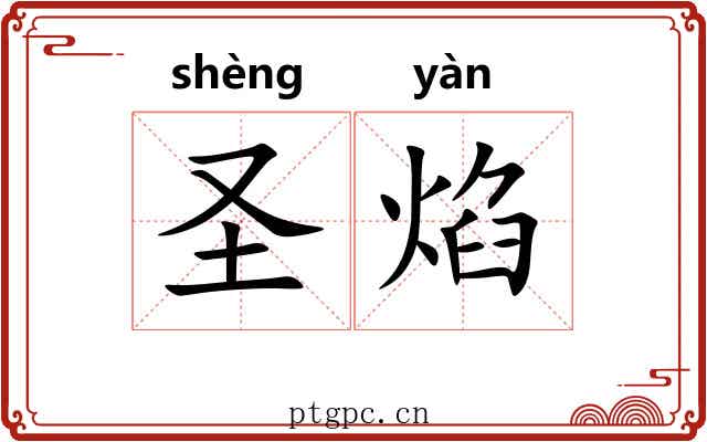 圣焰