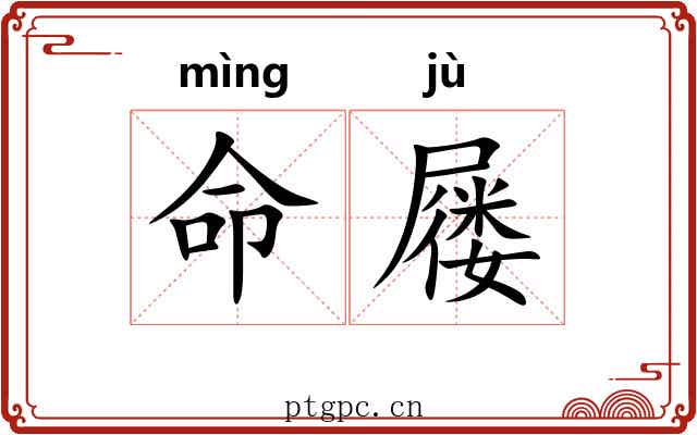 命屦