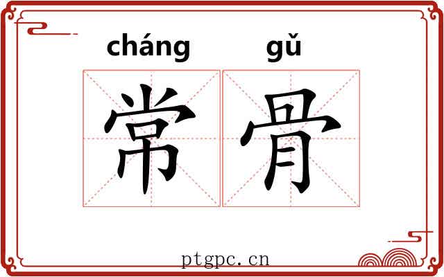 常骨