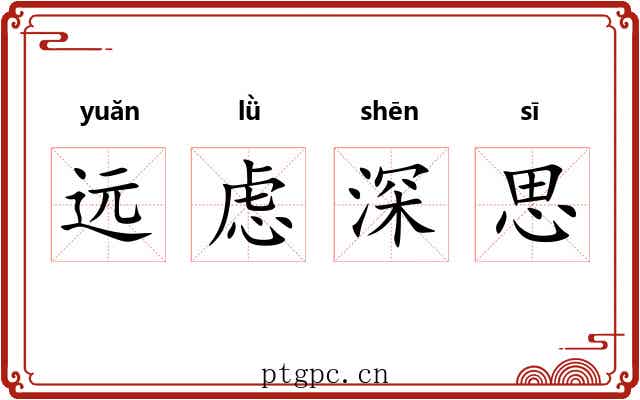 远虑深思 远虑深思