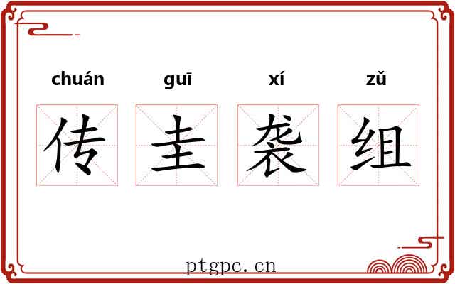 传圭袭组