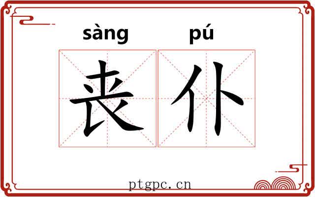 丧仆