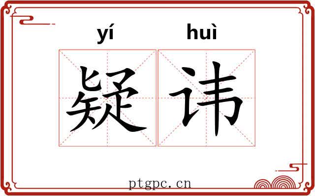 疑讳