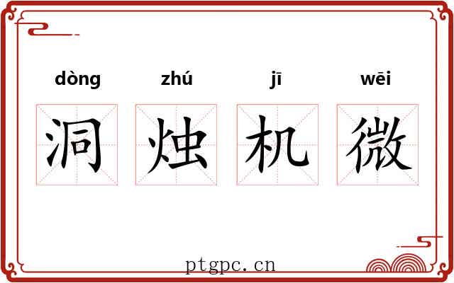 洞烛机微 洞烛机微