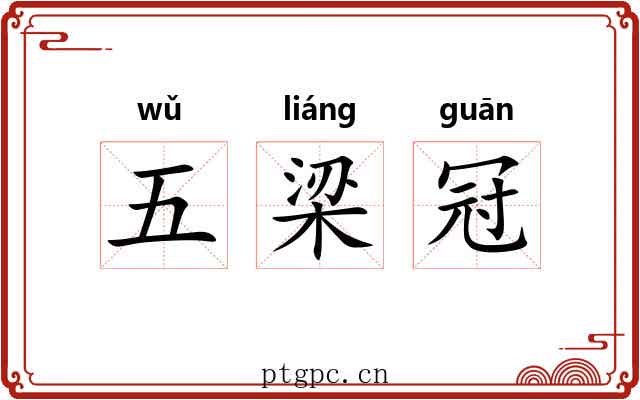 五梁冠