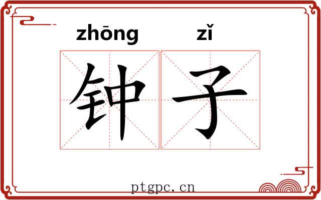 钟子 钟子