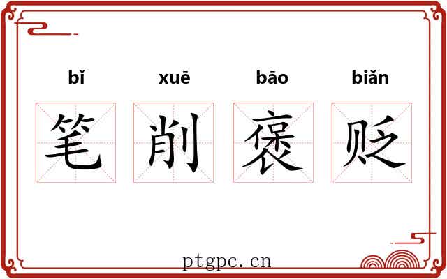 笔削褒贬