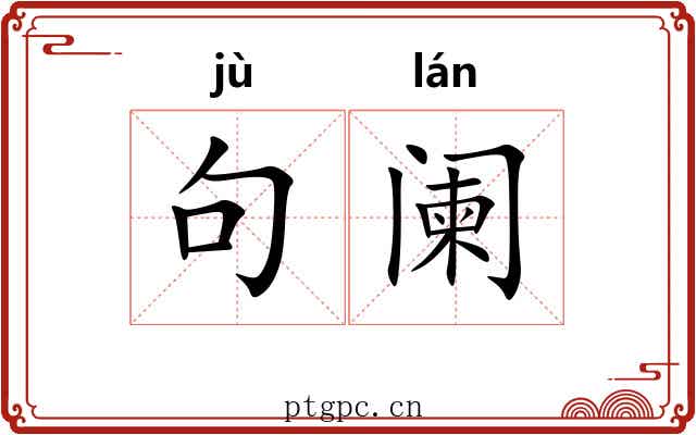 句阑