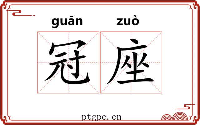 冠座