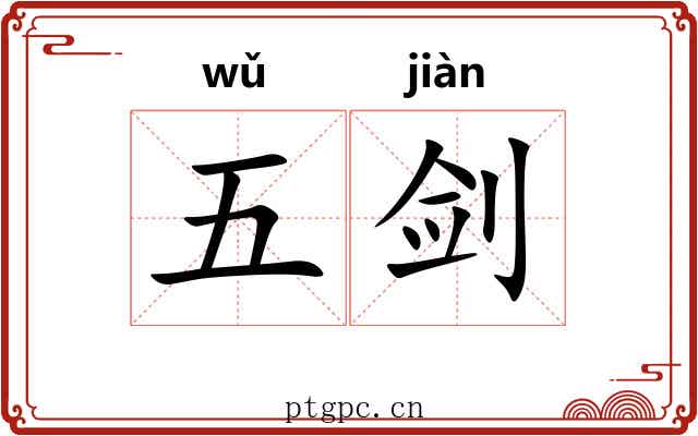 五剑