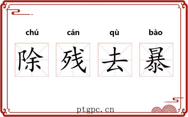 除残去暴 除残去暴