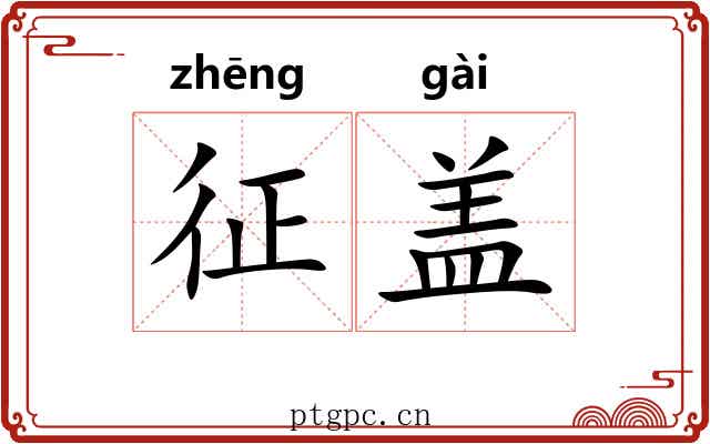 征盖