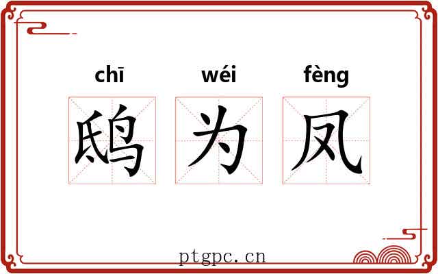 鸱为凤