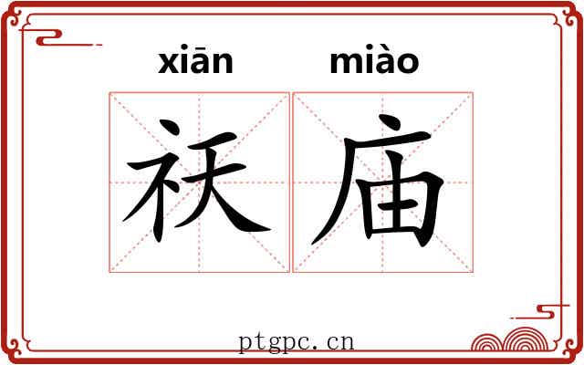 祆庙