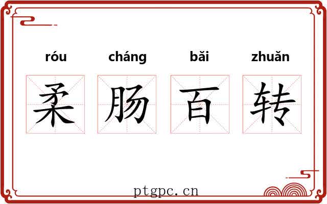 柔肠百转 柔肠百转