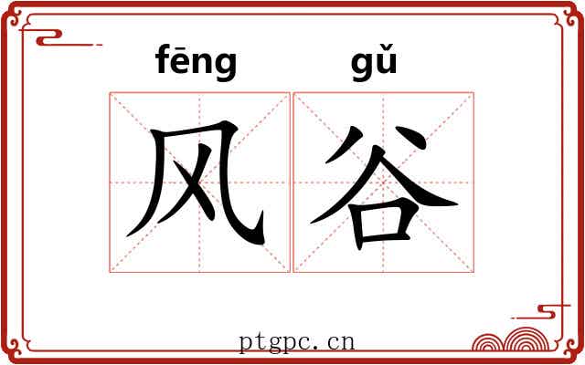 风谷 风谷