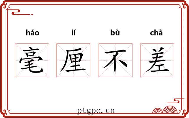毫厘不差