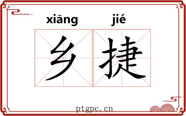乡捷