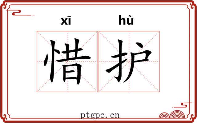 惜护