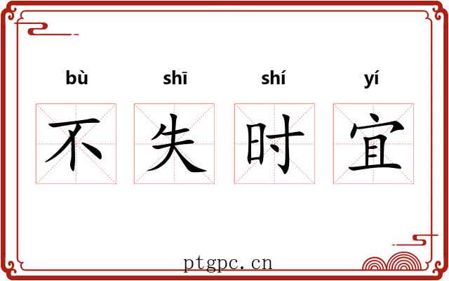 不失时宜
