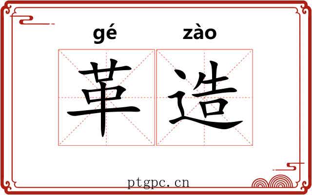 革造 革造