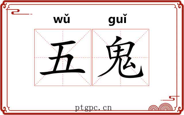 五鬼