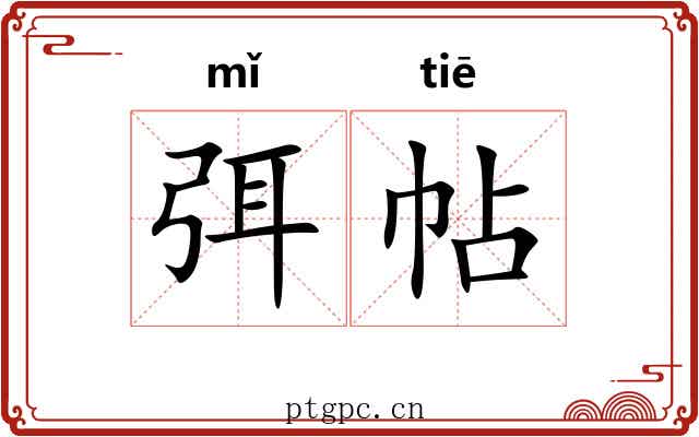 弭帖