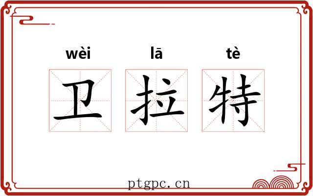 卫拉特
