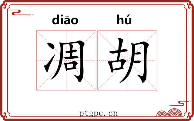 凋胡 凋胡
