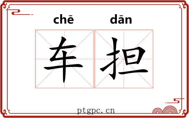 车担