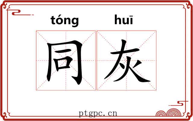 同灰 同灰