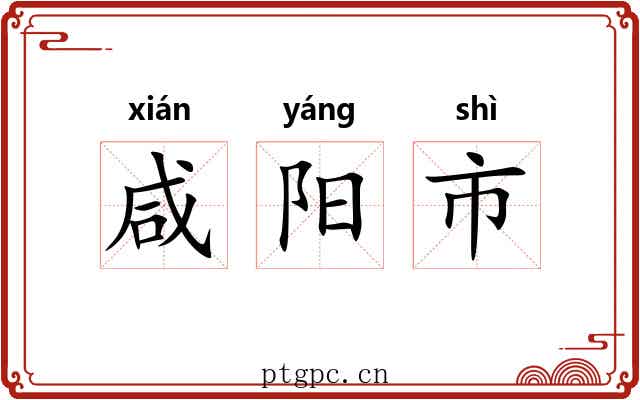 咸阳市