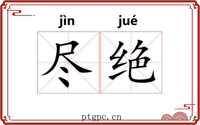 尽绝 尽绝
