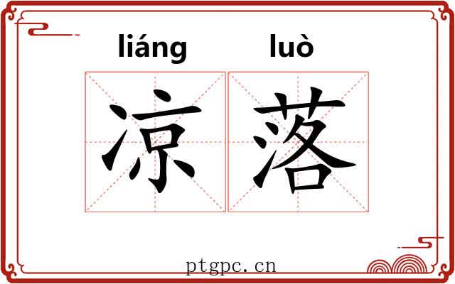 凉落