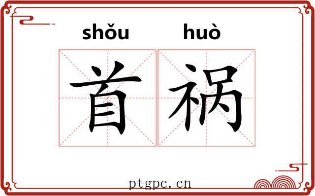 首祸 首祸