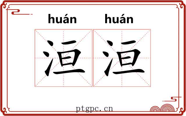 洹洹
