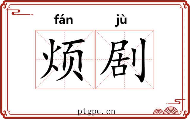 烦剧