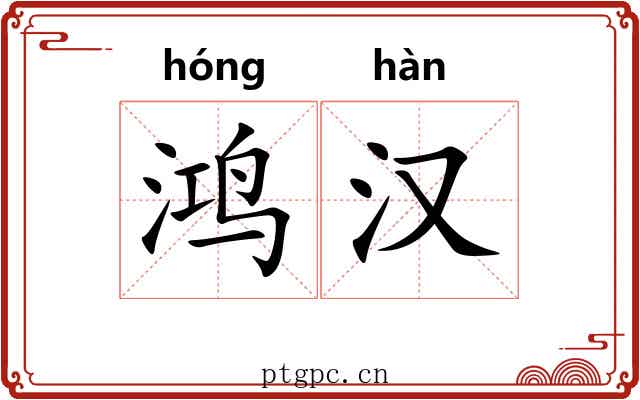 鸿汉