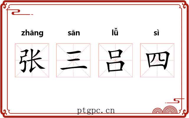张三吕四 张三吕四
