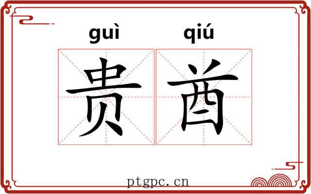 贵酋 贵酋