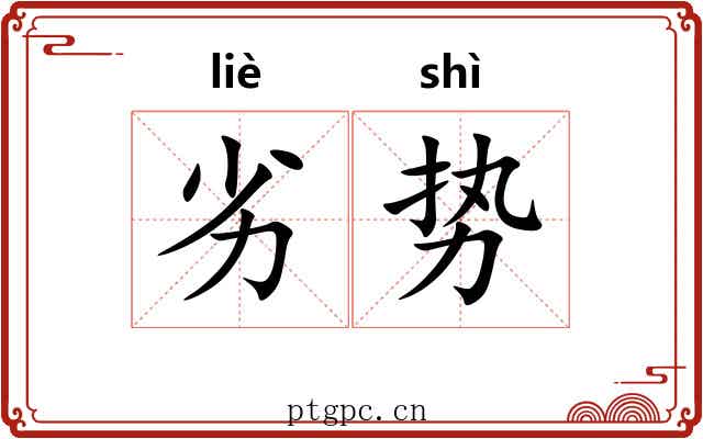 劣势 劣势