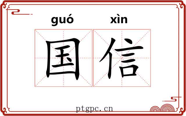 国信 国信