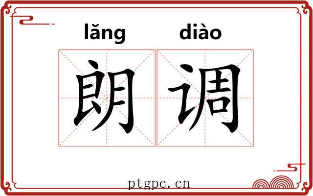 朗调
