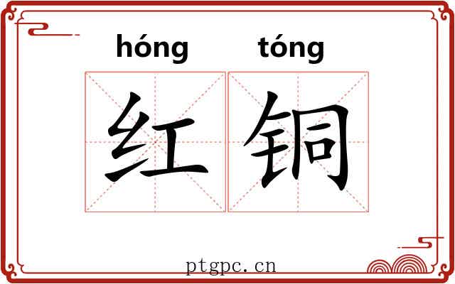 红铜 红铜