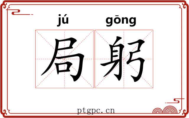 局躬 局躬