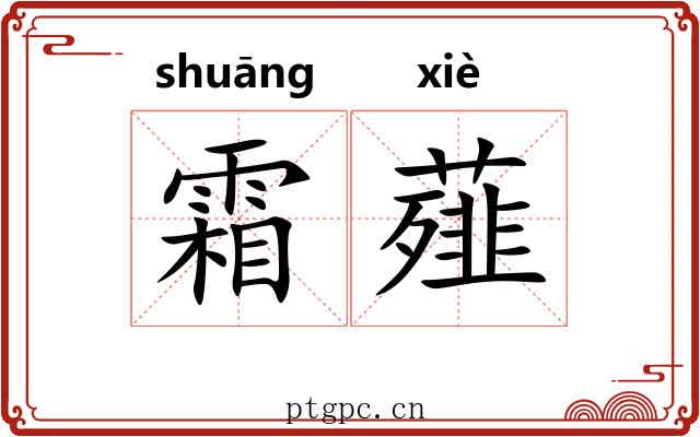 霜薤