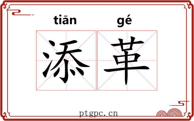 添革
