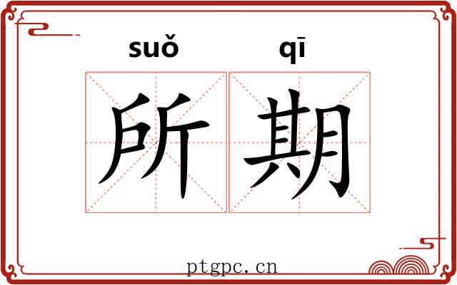 所期