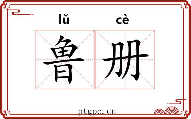 鲁册